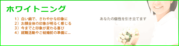 ホワイトニング